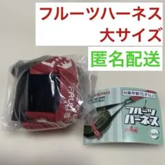 フルーツハーネス　大サイズ — image 1