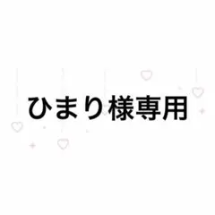 ひまり様専用 — image 1