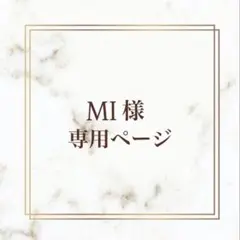 MI様専用ページ — image 1