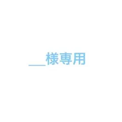 ___様専用 — image 1