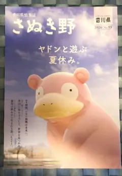 値下❗【ヤドン】ポケモン香川県情報誌 さぬき野 2026年夏号 ヤドン特集　1冊 — image 1