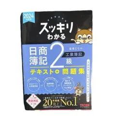 2024年度版 スッキリわかる 日商簿記2級 工業簿記 — image 1