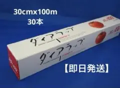 三菱ダイアラップ 30cm×100m 30本 — image 1