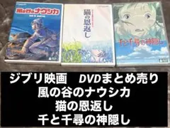 ジブリ映画　DVD ３作品まとめ売り — image 1