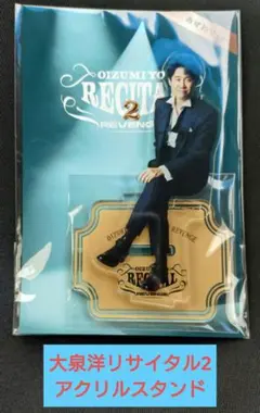 【新品未使用】大泉洋 リサイタル2 おすわりアクリルスタンド — image 1