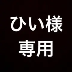 ひい様専用 — image 1