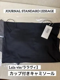 【新品】JOURNAL STANDARD L'ESSAGEカップ付きキャミ — image 1
