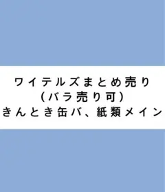 ワイテルズ きんとき まとめ売り — image 1