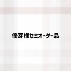 【優芽様】セミオーダー専用ページ — image 1