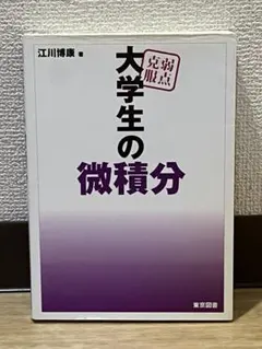 大学生の微積分 江川博康 東京図書 — image 1