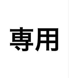 ゆう 様 専用 — image 1