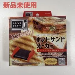 パール金属 レンジで出来ちゃう ホットサンドメーカー 新品未使用 — image 1