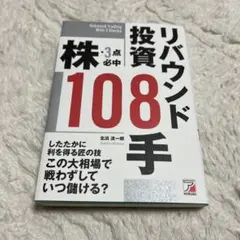 株・3点必中 リバウンド投資108手　北浜流一郎 — image 1