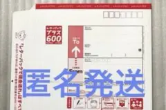 レターパックプラス600 匿名発送 — image 1