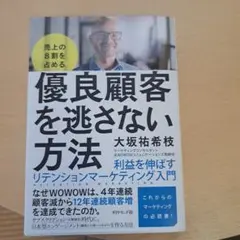 売上の8割を占める 優良顧客を逃さない方法 利益を伸ばすリテンションマーケティ… — image 1
