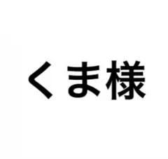 くま様 — image 1