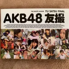 AKB48友撮FINAL THE WHITE ALBUM — image 1
