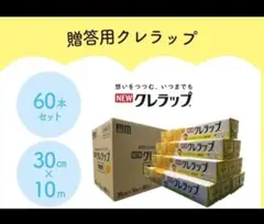 NEW クレラップ 30cm×10m 60本セット 贈答用 — image 1
