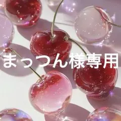 まっつん様専用 — image 1