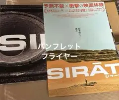 映画　シラート　パンフレット　新品未読 — image 1