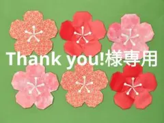 Thank you!様専用 — image 1