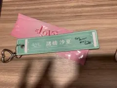 =LOVE 諸橋沙夏 ランダムタオルキーホルダー　国立 — image 1