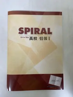 【新品未使用品】SPIRAL 高校 情報 I — image 1