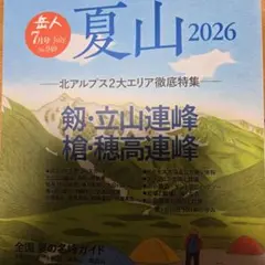 岳人 2026年7月号 夏山 北アルプス特集 — image 1