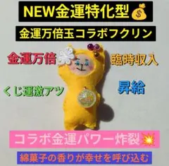 金運特化型　フクリンちゃんイエロー — image 1