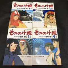 【映画】もののけ姫　全1-4巻セット　宮崎駿　スタジオジブリ　カラー — image 1