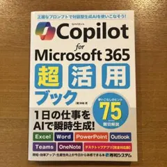 Copilot for Microsoft 365 超活用ブック — image 1