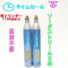 タイムセール！4-72930_ソーダストリームシリンダー2本 — image 1