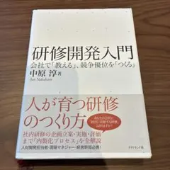 研修開発入門 会社で「教える」、競争優位を「つくる」 — image 1