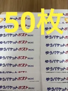 ゆうパケットポストmini 専用封筒 50枚セットその109 — image 1