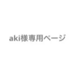 aki様 専用 — image 1