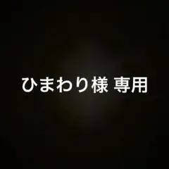 ひまわり様 専用出品 — image 1