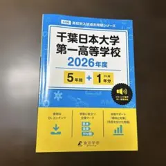 千葉日本大学第一高等学校 2026年度入試過去問題集 — image 1