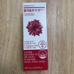 FOODOLOGY コレオロジーカットPRO 60粒 錠剤 新品未使用 — image 1