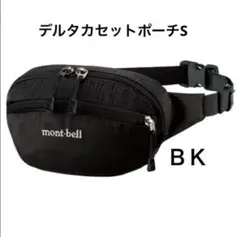 montbell デルタカセットポーチＳ黒 — image 1