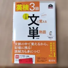 英検3級文で覚える単熟語 : 文部科学省後援 — image 1