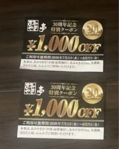 あみやき亭 30周年記念特別クーポン 1000円分×2枚 — image 1