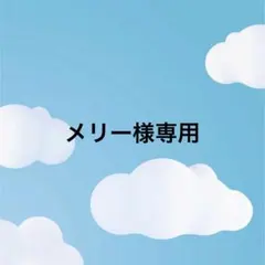 メリー様専用 — image 1