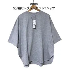 新品タグ付きcoca 廃盤カラー５分袖ビッグTシャツ 杢グレーL — image 1