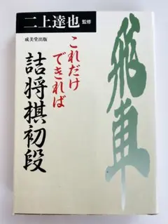 これだけできれば詰将棋初段 成美堂出版 二上達也 中古品 — image 1