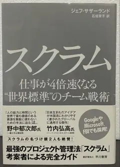 スクラム　仕事が４倍速くなる“世界標準”のチーム戦術 — image 1