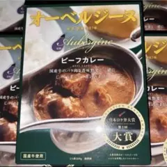 レトルトカレーオーベルジーヌ　2箱 — image 1
