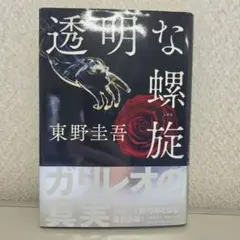 透明な螺旋 東野圭吾 ガリレオシリーズ — image 1