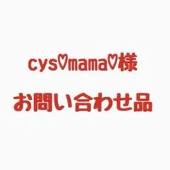 cys♡mama♡様お問い合わせ品 — image 1