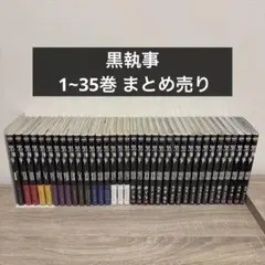 黒執事　1〜35巻セット　まとめ売り — image 1