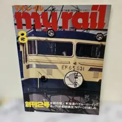 myrail 8月号 創刊2号 鉄道模型情報誌 — image 1